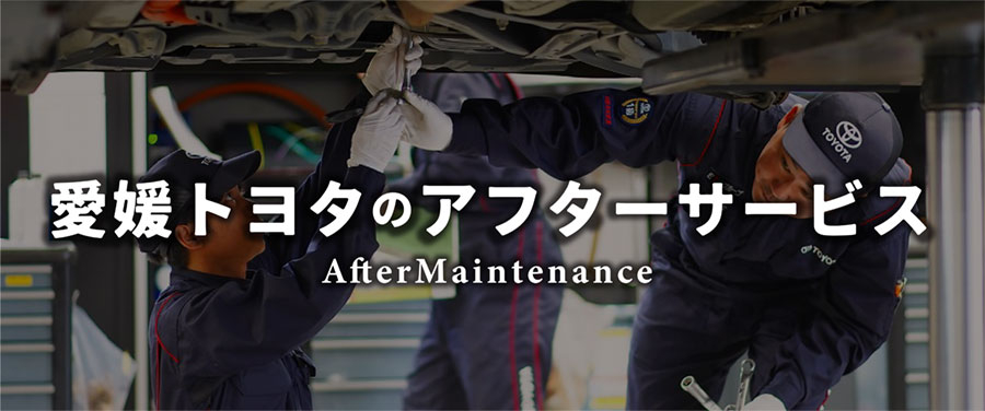 アフターサービス/整備・メンテナンス | 愛媛トヨタ自動車株式会社