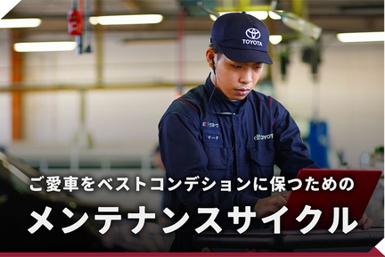 メンテナンス_TOP_メンテナンスサイクル