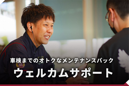 メンテナンス_TOP_ウェルカムサポート