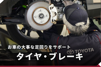 メンテナンス_TOP_タイヤブレーキ