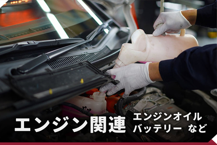 メンテナンス_TOP_エンジン関連