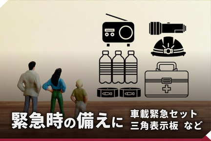 メンテナンス_TOP_緊急時の備えに