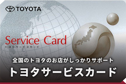 メンテナンス_TOP_トヨタサービスカード