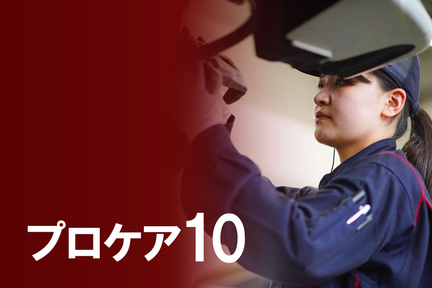 メンテナンス_top_プロケア10バナー