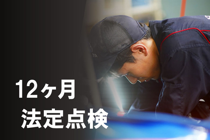 メンテナンス_top_12ヶ月法定点検バナー