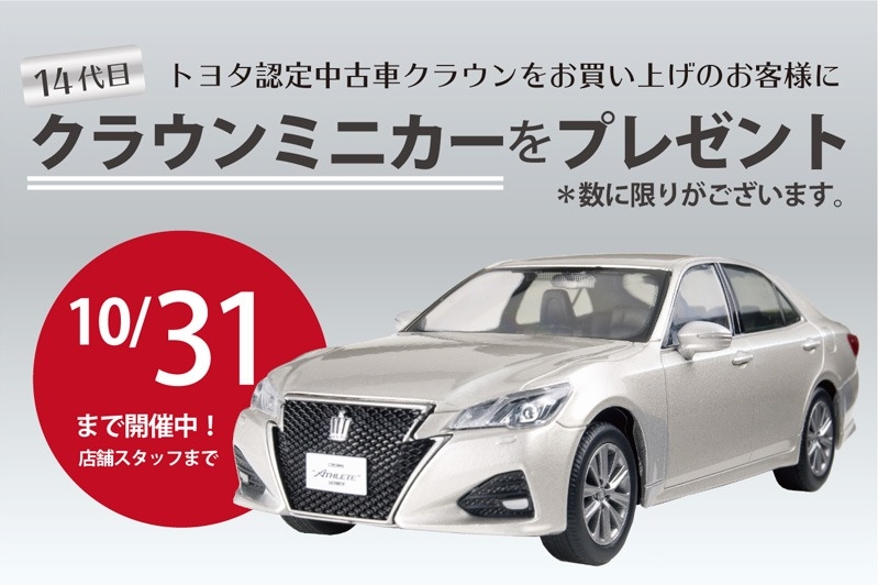 U-Carクラウンご成約プレゼントバナー