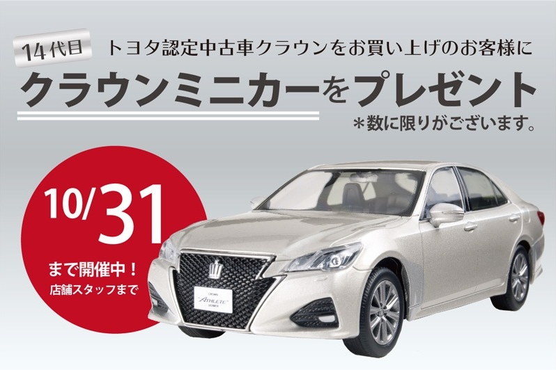 U-Carクラウンご成約プレゼントバナー