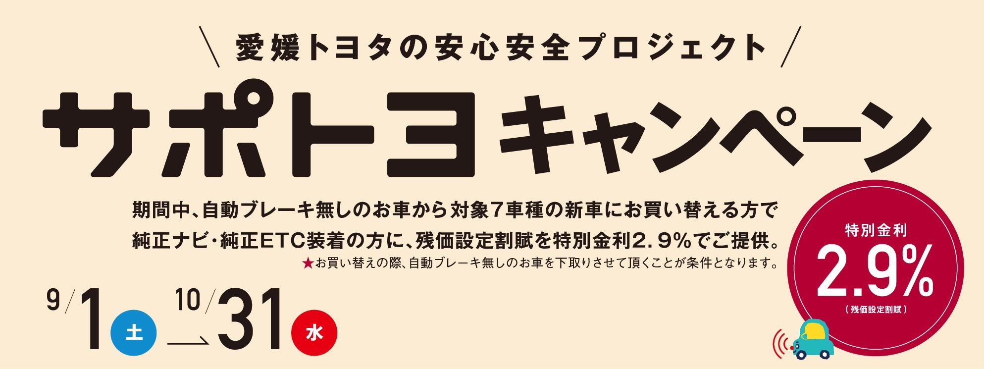 サポトヨキャンペーン