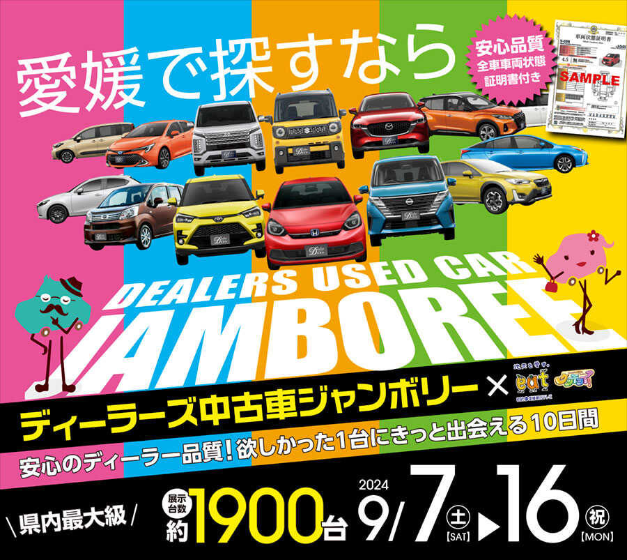 終了しました※ ディーラーズ中古車ジャンボリー2024年9月7日（土）～16