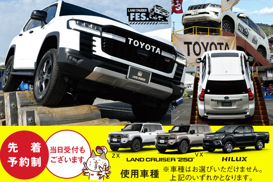 ランクルフェスSUV同乗試乗!先着予約制当日受付もございます。