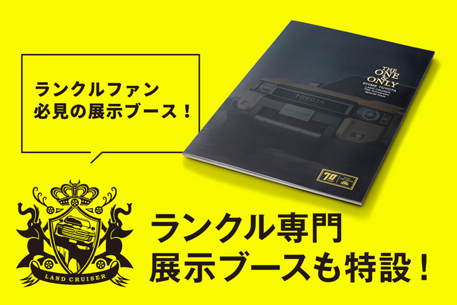 ランクルフェス2024ランクル専用展示ブースも特設!ランドクルーザーファン必見の展示ブース