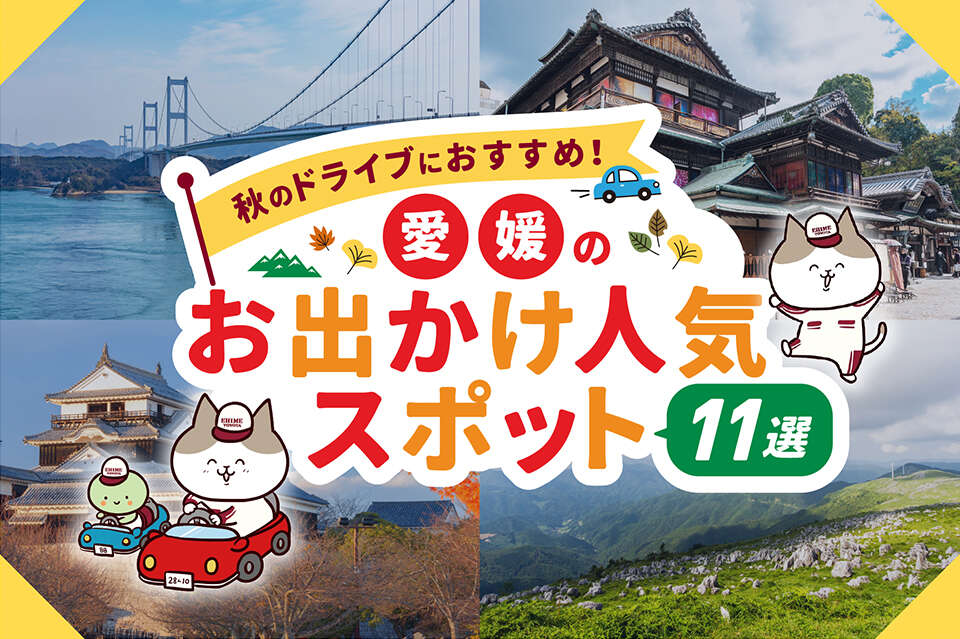 秋のドライブにおすすめ♪愛媛のお出かけ人気スポット11選を紹介！
