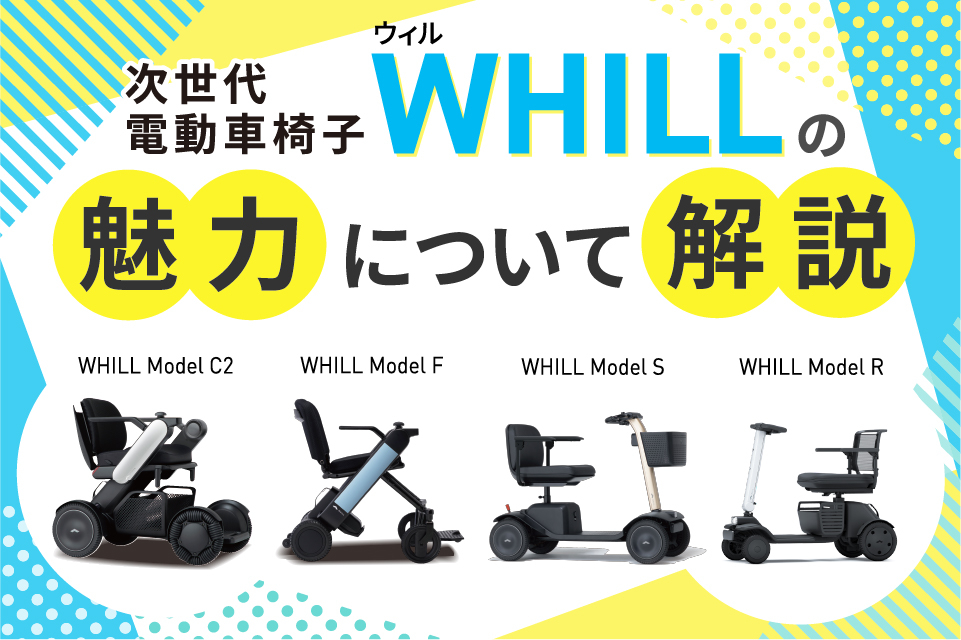 免許返納後の移動手段WHILL（ウィル）とは？次世代電動車椅子の魅力！
