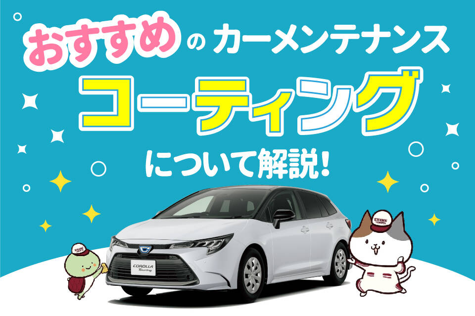 愛車をいつまでも美しく保つ！おすすめのカーメンテナンス「コーティング」