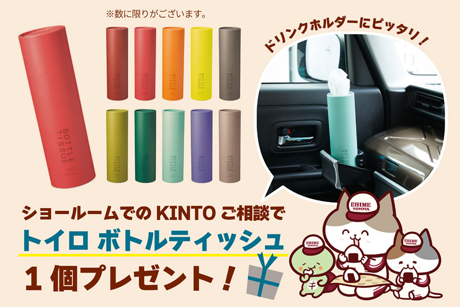 トイロボトルティッシュプレゼント