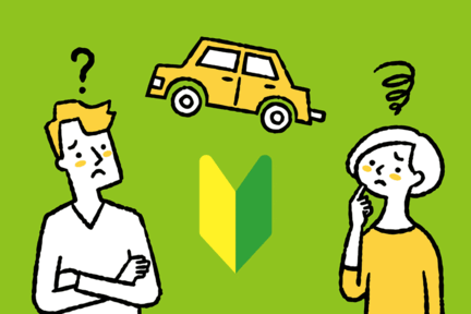 はじめての車を持つ方