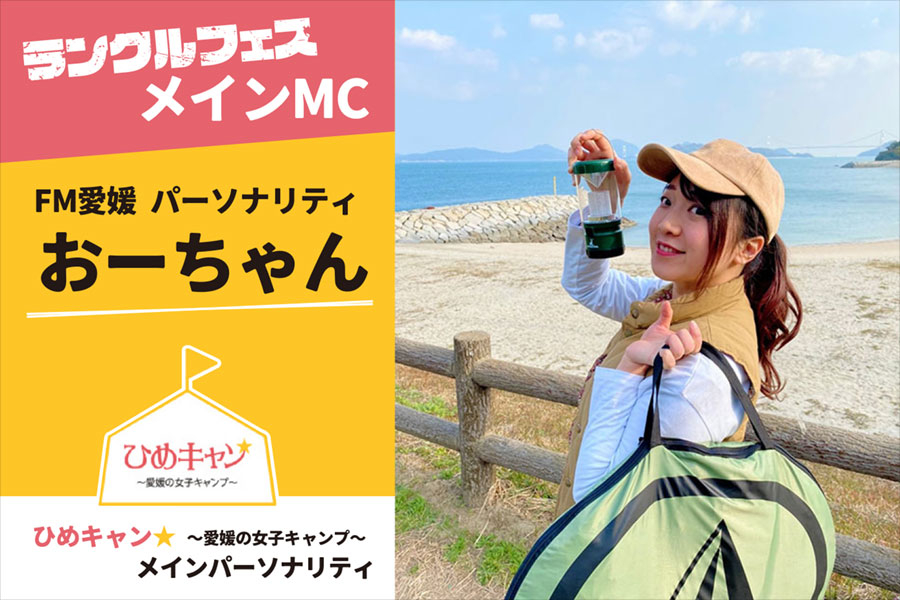 ランクルフェスメインMCおーちゃん