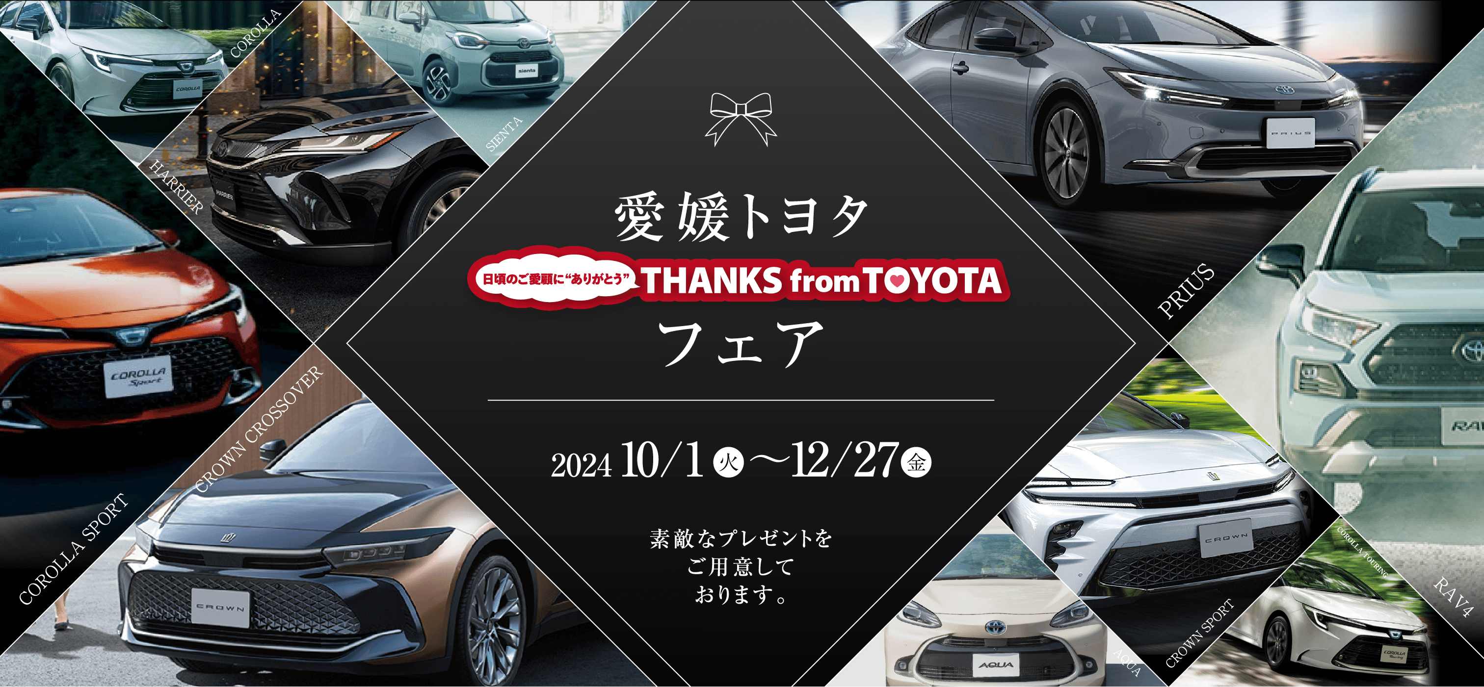 THANKS from TOYOTAフェア | 愛媛トヨタ