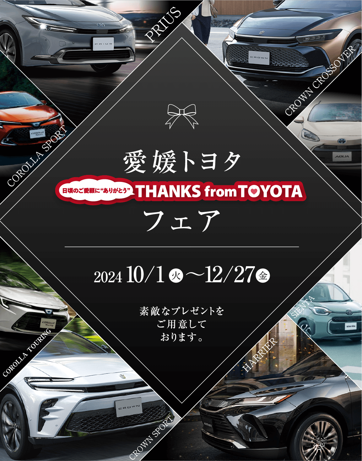 THANKS from TOYOTAフェア | 愛媛トヨタ