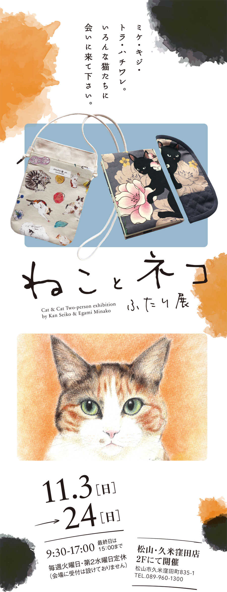 松山・久米窪田店「ねことネコ ふたり展」2024年11月3日（日）～24日
