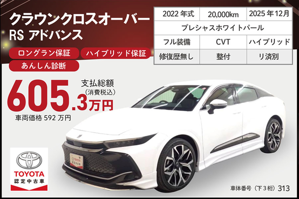 中古車クラウンクロスオーバー