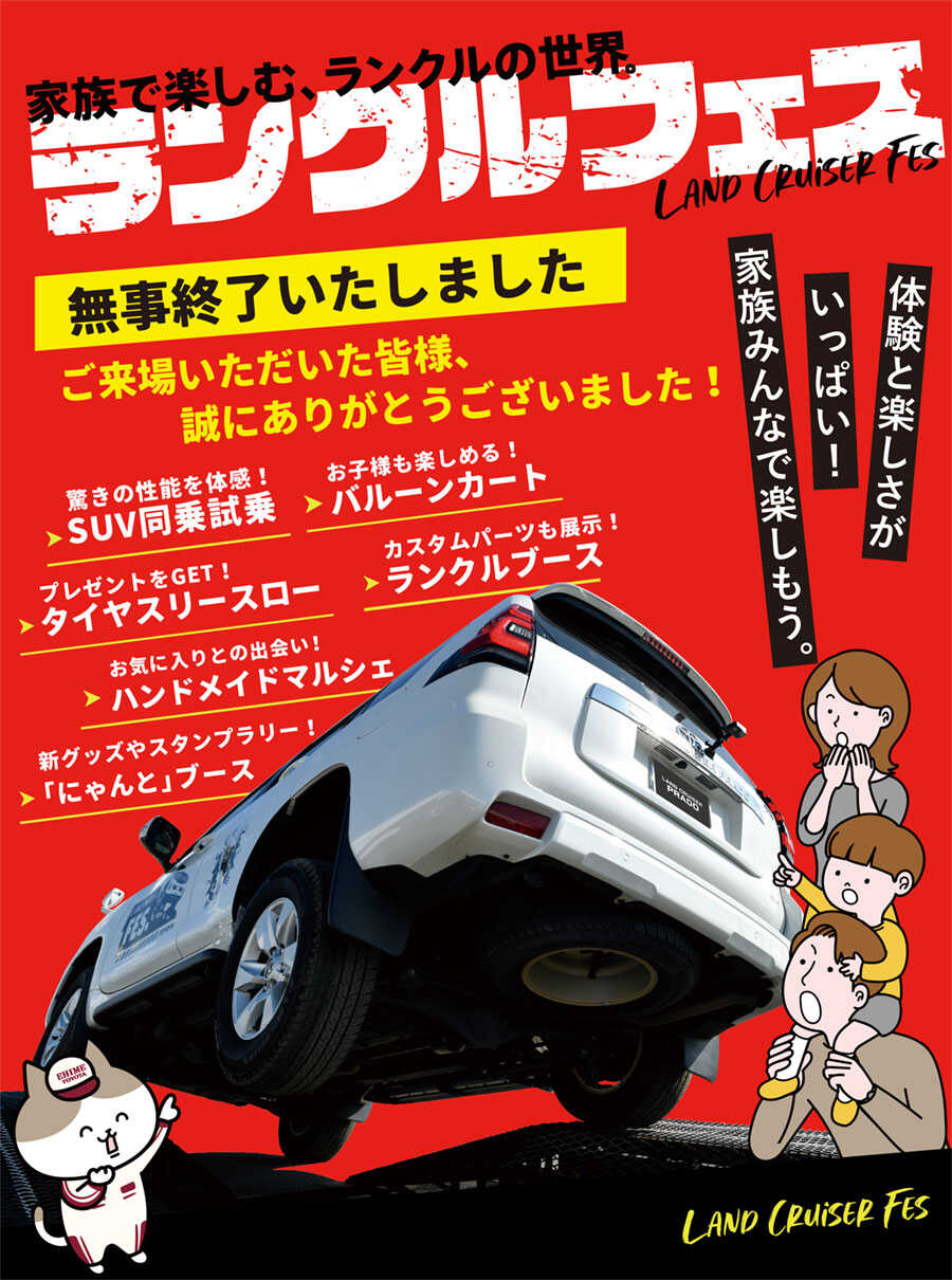 無事終了いたしました！]ランクルフェス2024 |家族で楽しめる体験型
