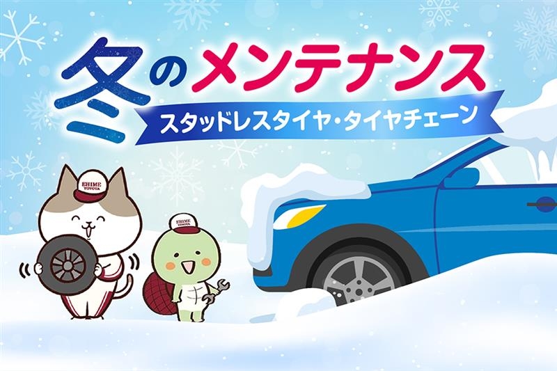 冬のメンテナンス！スタッドレスタイヤへの交換とタイヤチェーンの装着方法
