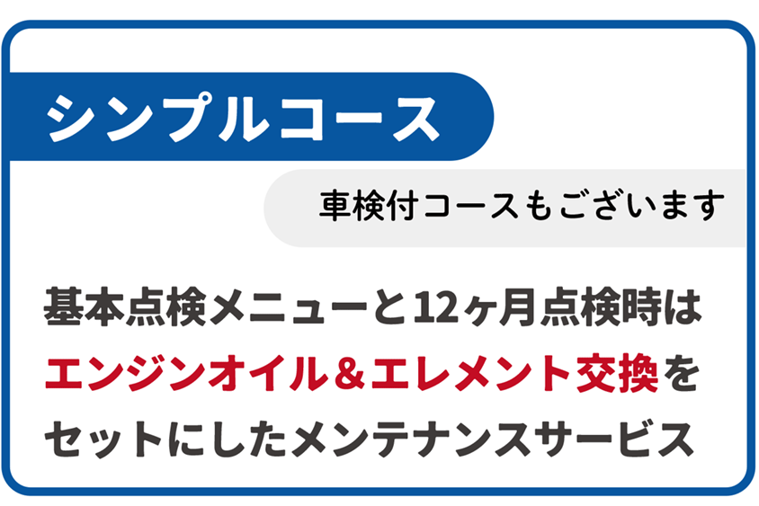 ウェルカムサポートコースシンプル
