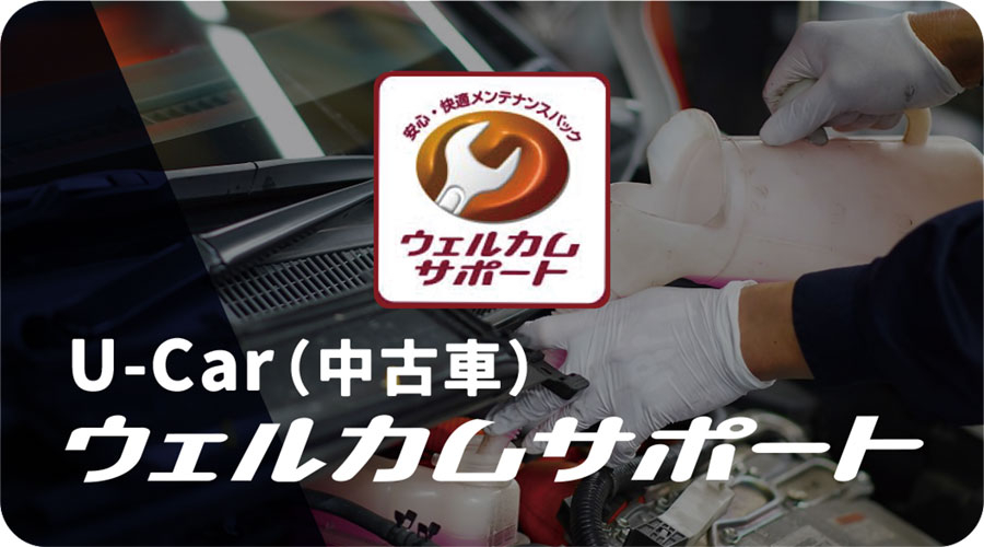 U-Car（中古車）ウェルカムサポート｜メンテナンスパック | 愛媛トヨタ