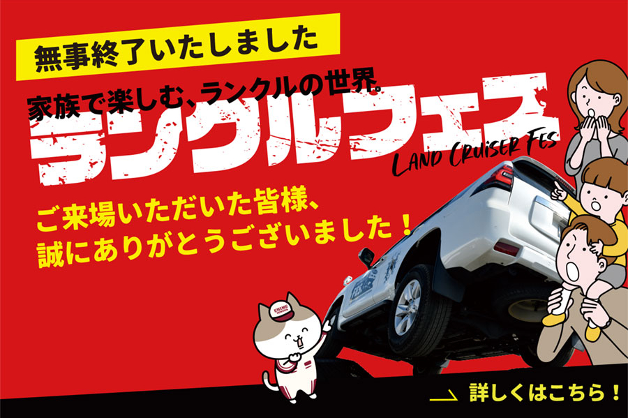 ランクルフェス終了後バナー中