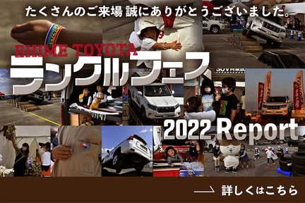 ランクルフェス2022ReportWEBバナー中