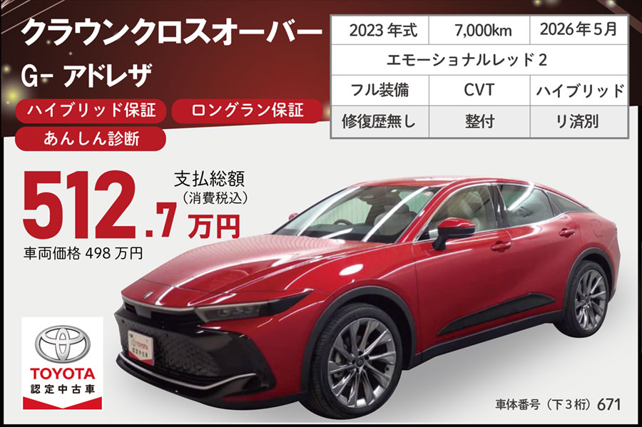 20241213中古車クラウンクロスオーバー