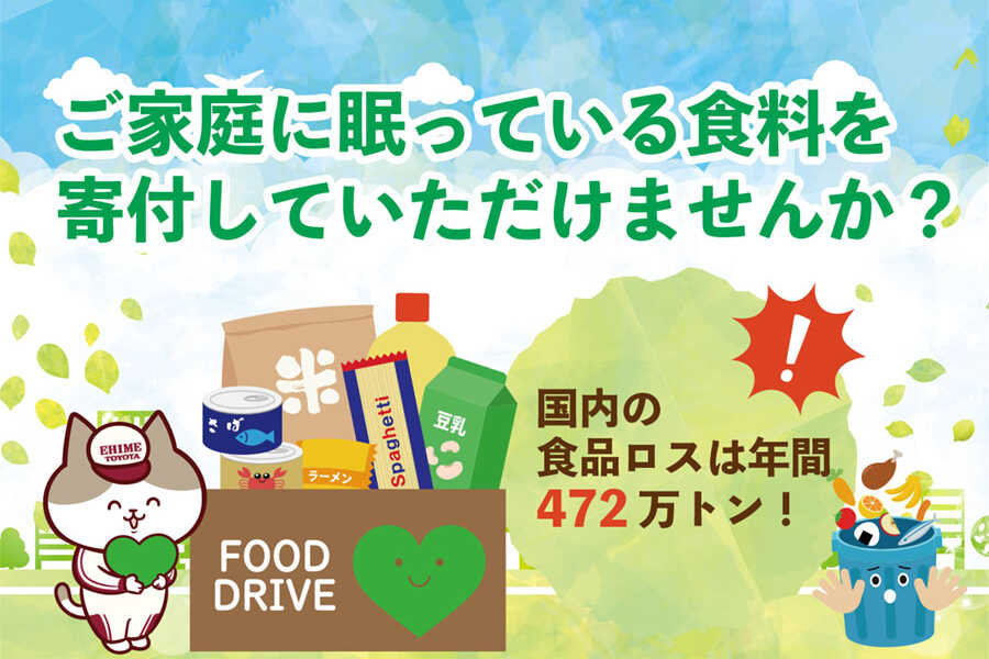 西条新居浜店フードドライブ