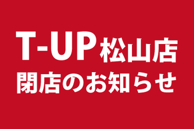 T-UP松山店閉店