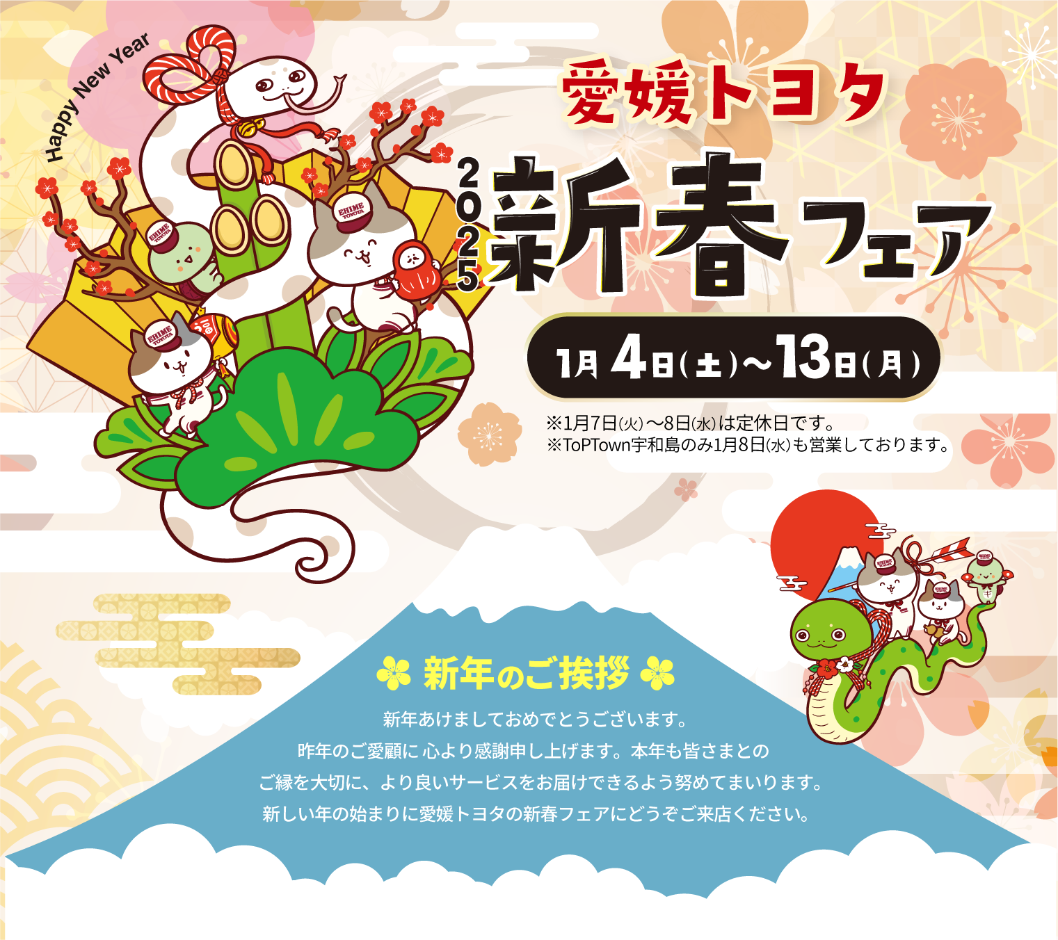 愛媛トヨタの新春フェア 1/4~13