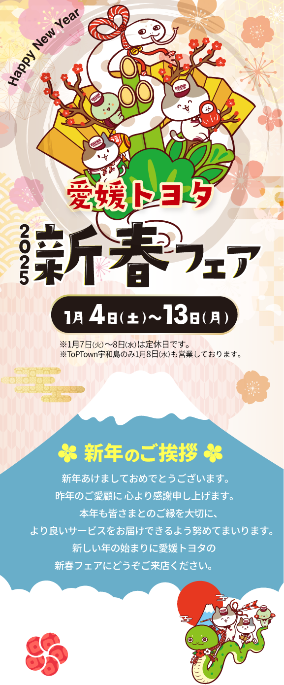 愛媛トヨタの新春フェア 1/4~13