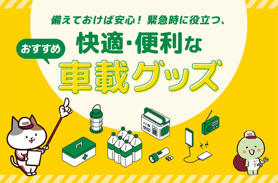 備えておけば安心！災害時緊急時に役立つ、快適・便利なおすすめ車載グッズ！