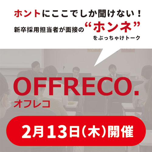採用OFFRECOカバー
