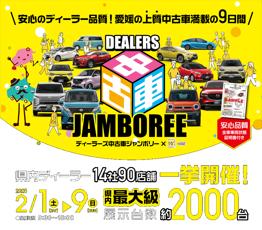 終了しました※ディーラーズ中古車ジャンボリー2025年2月1日（土）～9日