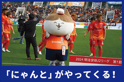 2025愛媛FC開幕戦webページ_にゃんと