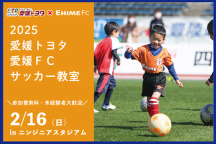 2025愛媛FC開幕戦webページ_サッカー教室