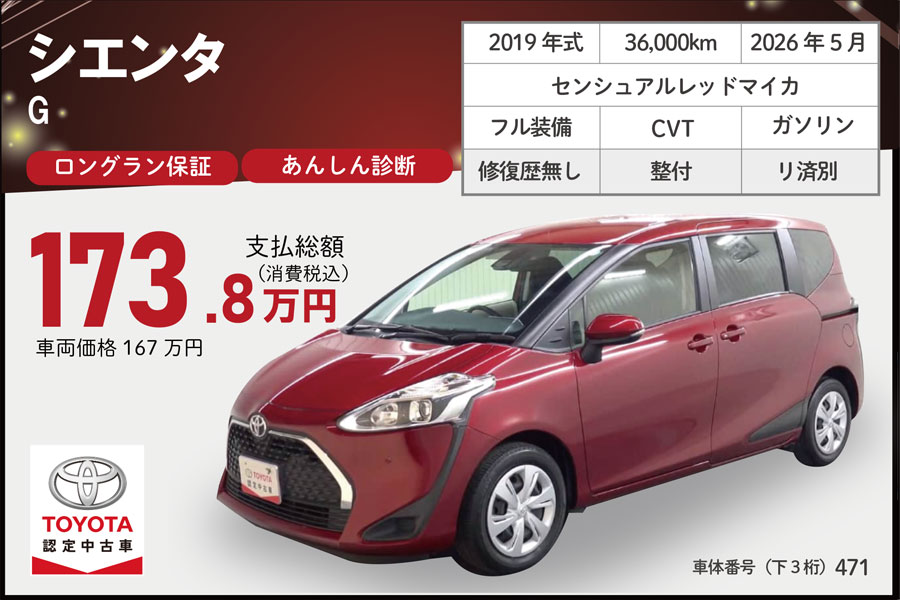 中古車シエンタ