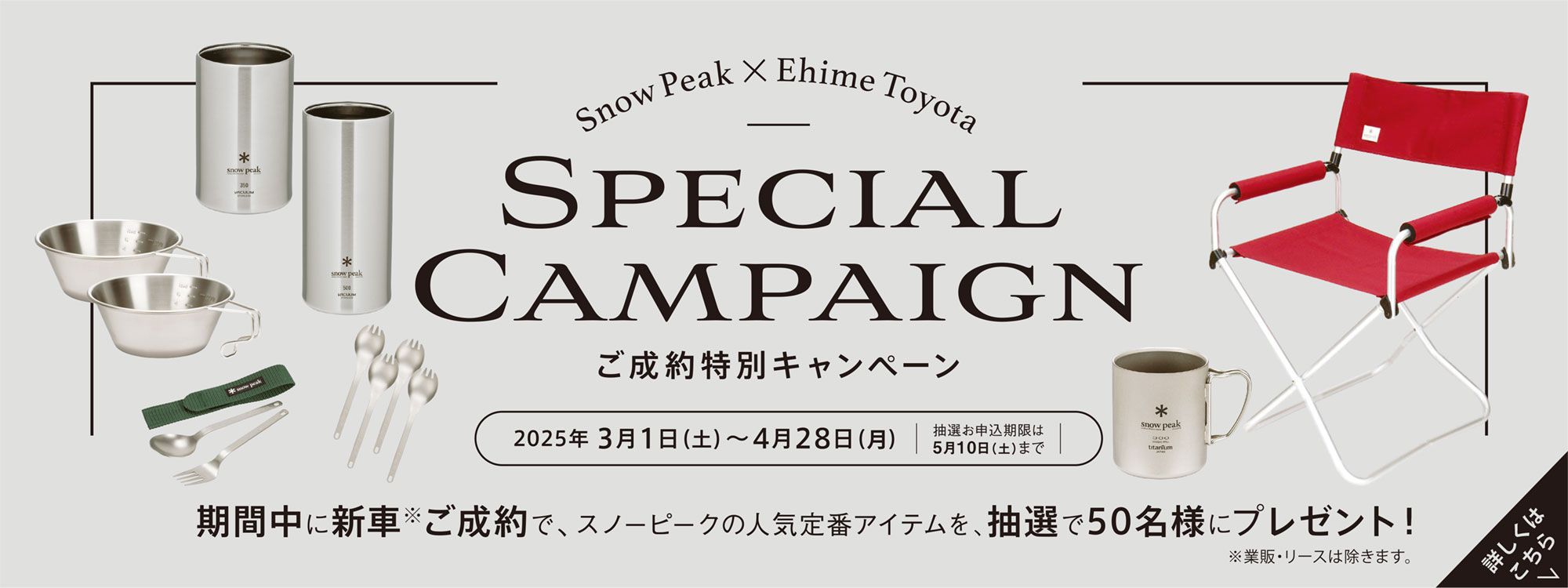 スノーピークご成約特別キャンペーン_バナー大