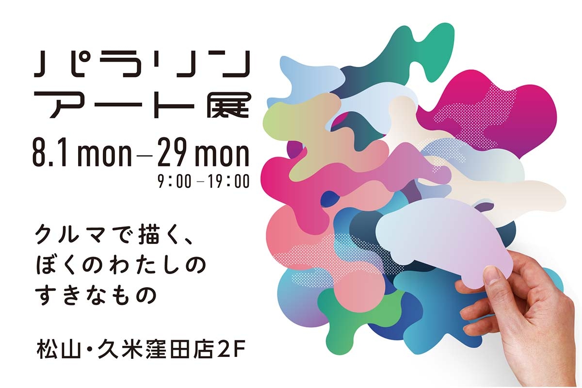 パラリンアート展2022バナー中