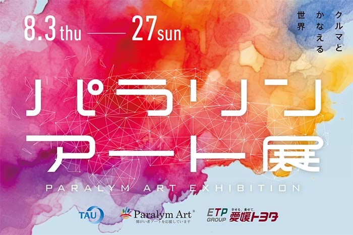 久米窪田店ギャラリーパラリンアート展8月3日から27日まで開催バナー
