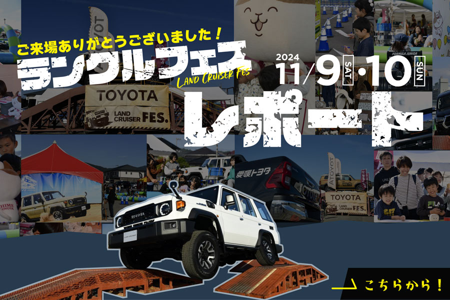 ランクルフェス2024レポート_バナー中