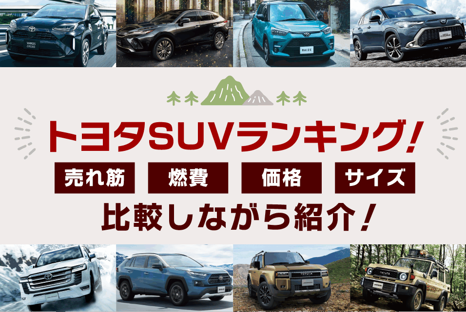 トヨタSUVランキング！売れ筋・燃費・価格・サイズを比較しながら紹介