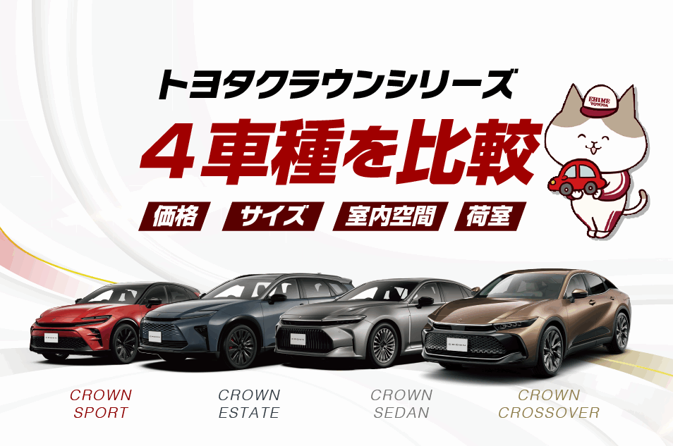 トヨタクラウンシリーズ4車種を比較！価格・サイズ・室内空間・荷室・走り