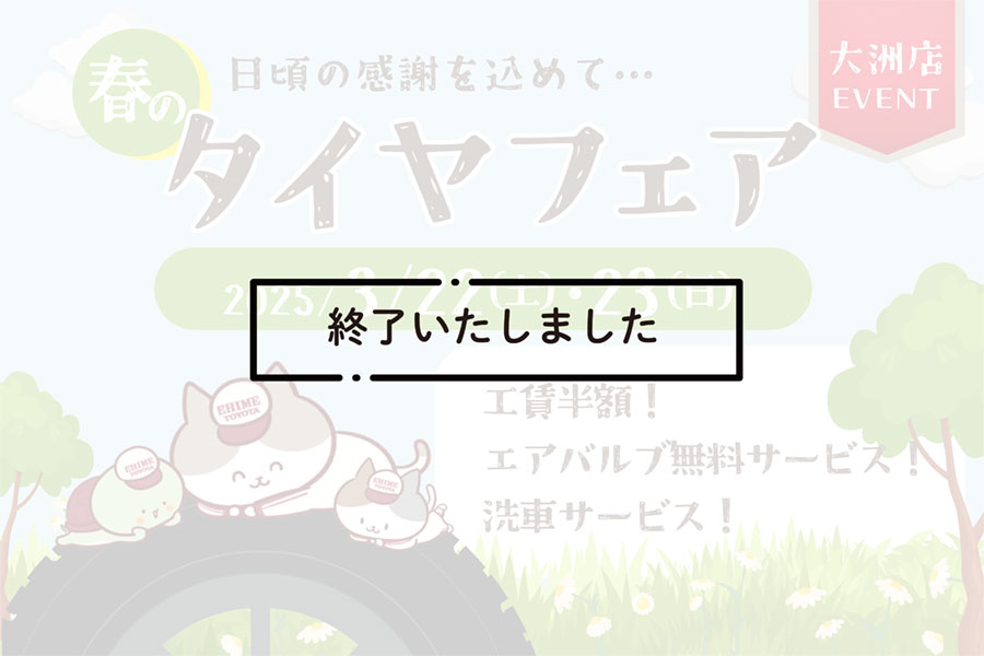 大洲店タイヤフェア_終了