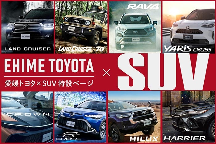 愛媛トヨタSUVページ用バナー修正